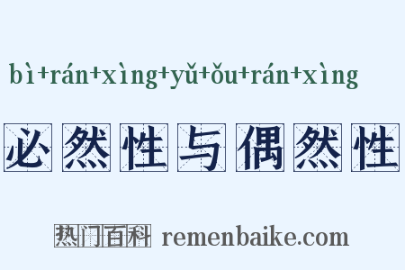 必然性与偶然性是什么意思的图片